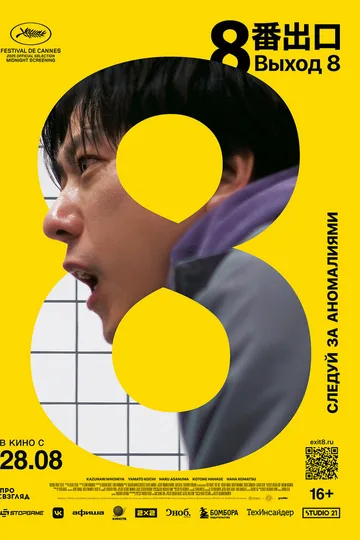 Выход 8