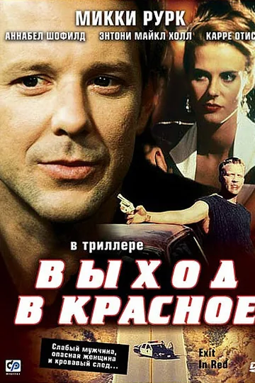 Выход в красное