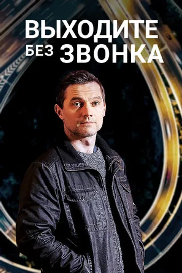 Выходите без звонка