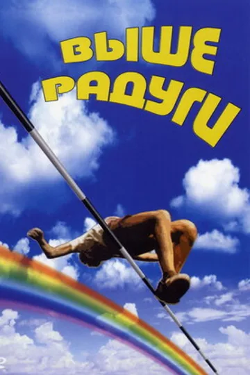 Выше радуги