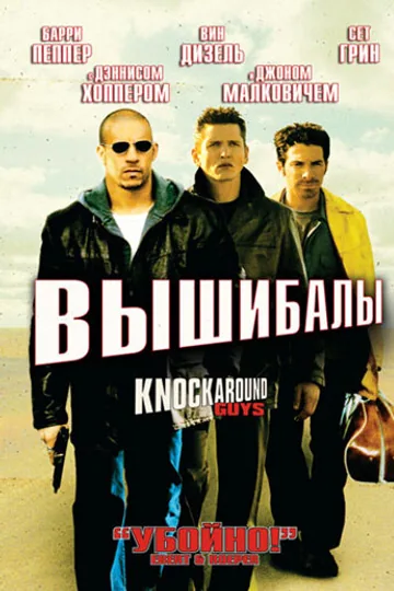 Вышибалы