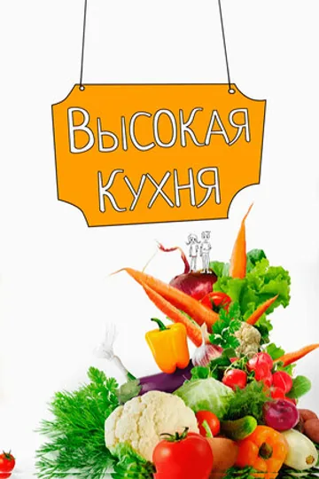 Высокая кухня