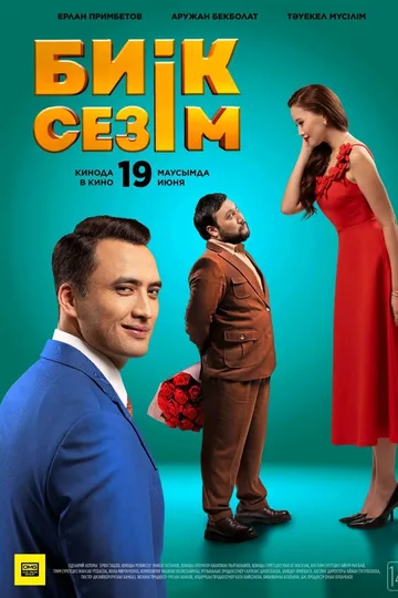 Высокие чувства