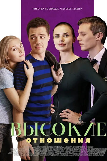 Высокие отношения