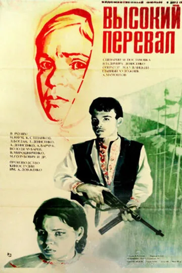 Высокий перевал