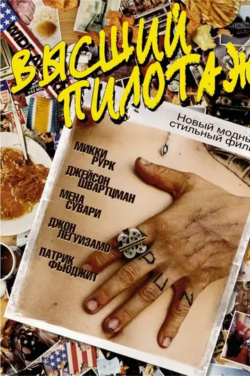 Высший пилотаж