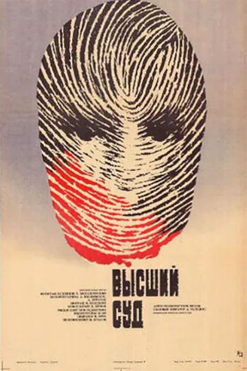 Высший суд. Киноматериалы
