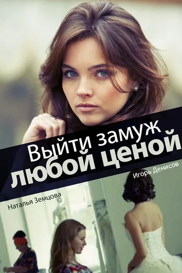 Выйти замуж любой ценой