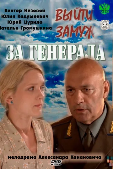 Выйти замуж за генерала