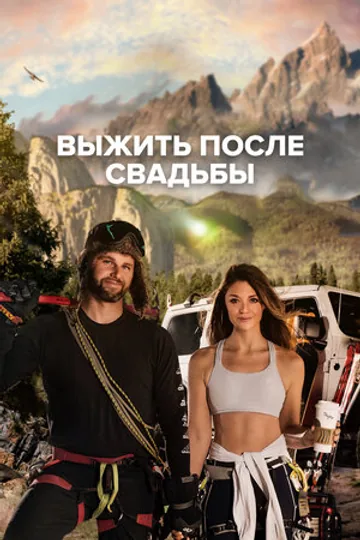 Выжить после свадьбы