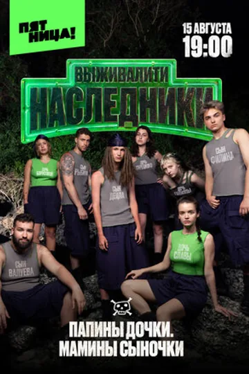 Выживалити. Наследники
