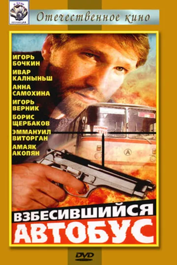 Взбесившийся автобус