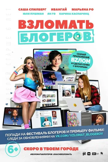 Взломать блогеров