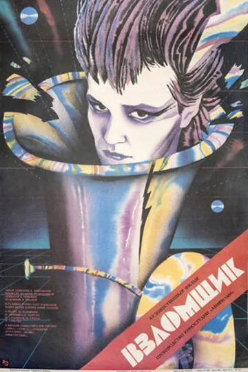 Взломщик