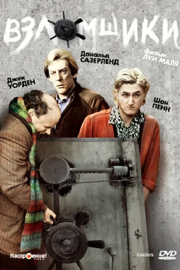 Взломщики