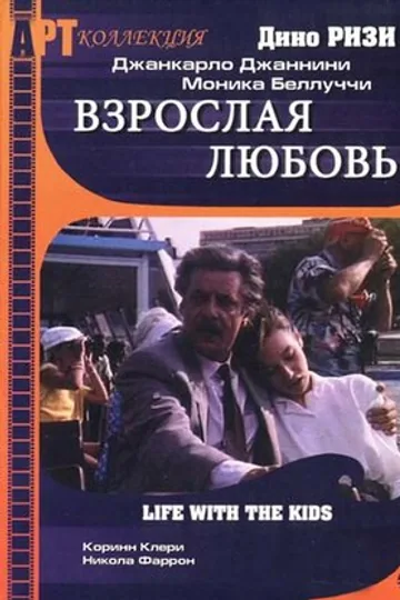 Взрослая любовь