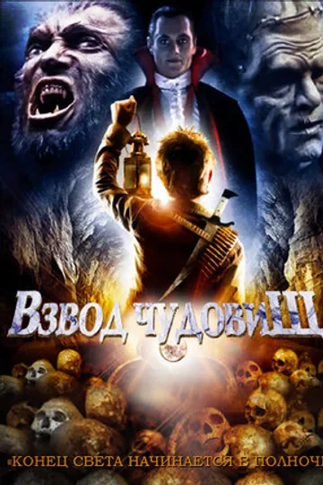 Взвод чудовищ