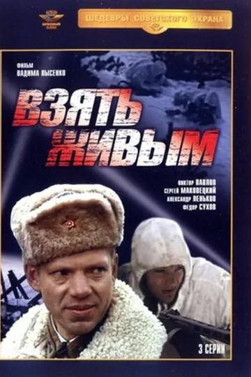 Взять живым