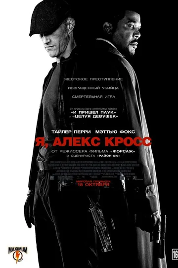 Я, Алекс Кросс