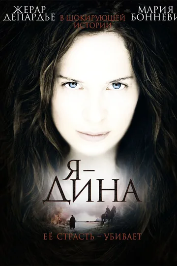 Я – Дина