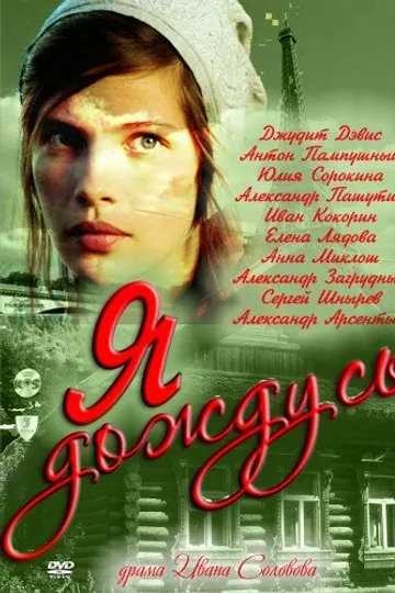 Я дождусь...