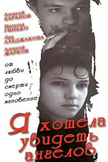 Я хотела увидеть ангелов