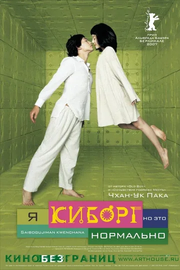Я киборг, но это нормально