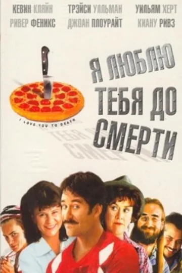 Я люблю тебя до смерти