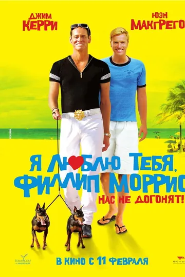 Я люблю тебя, Филлип Моррис