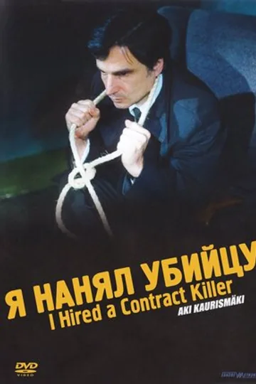 Я нанял убийцу