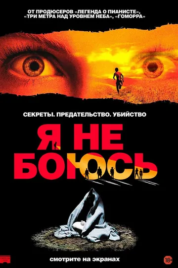 Я не боюсь