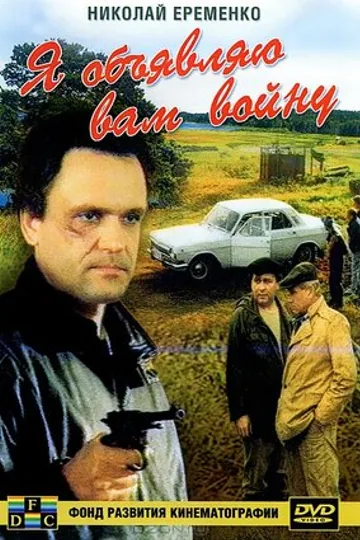 Я объявляю вам войну