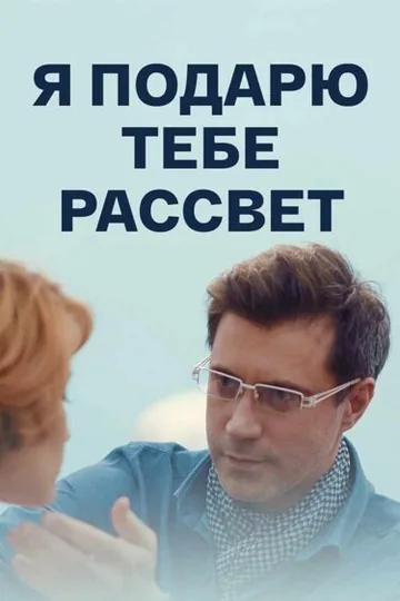 Я подарю тебе рассвет