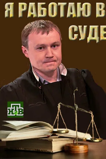 Я работаю в суде