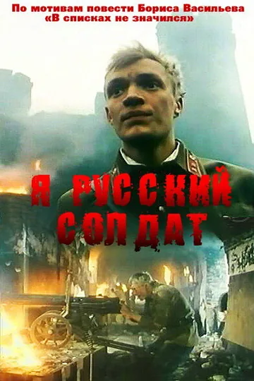 Я — русский солдат