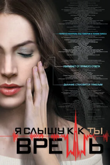 Я слышу, как ты врешь