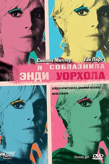 Я соблазнила Энди Уорхола