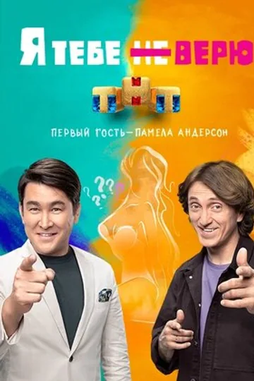 Я тебе не верю
