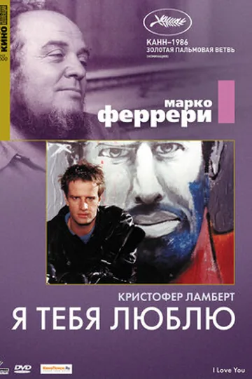 Я тебя люблю