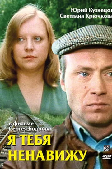 Я тебя ненавижу