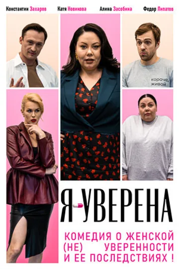 Я — уверена
