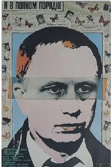 Я в полном порядке
