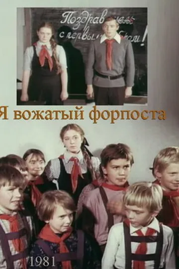 Я — вожатый форпоста