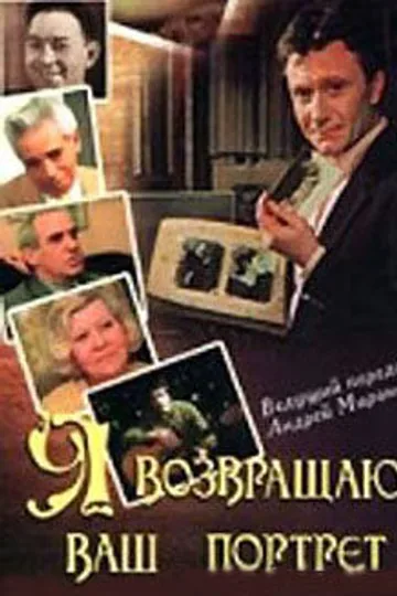 Я возвращаю ваш портрет