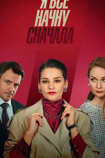 Я всё начну сначала