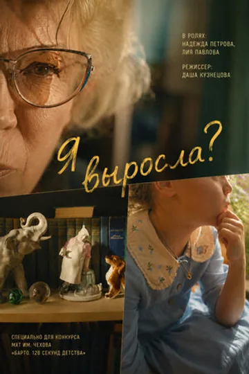 Я выросла?