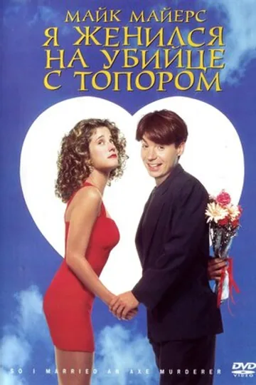 Я женился на убийце с топором