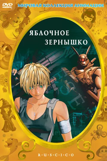 Яблочное зернышко