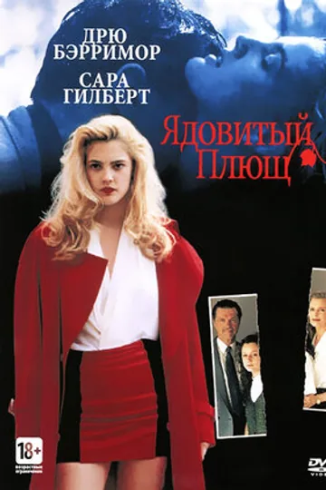 Ядовитый плющ