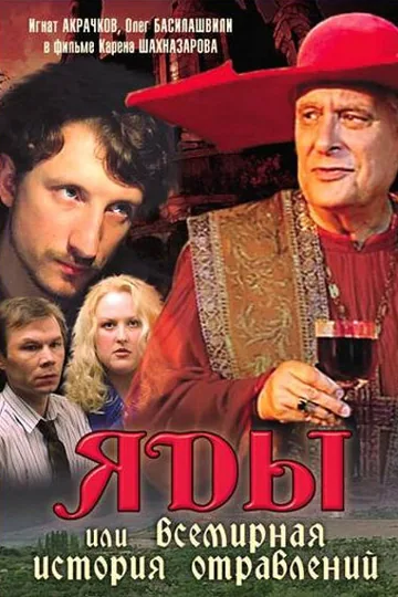 Яды, или Всемирная история отравлений